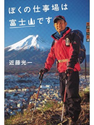 cover image of 世の中への扉 ぼくの仕事場は富士山です: 本編